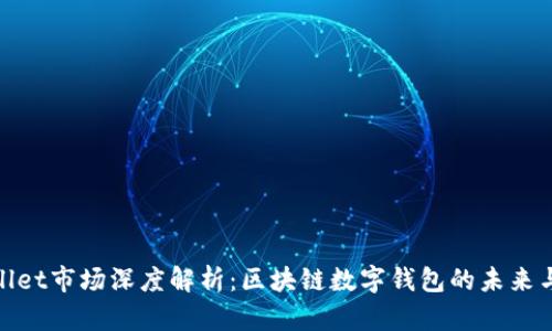 tpWallet市场深度解析：区块链数字钱包的未来与机遇