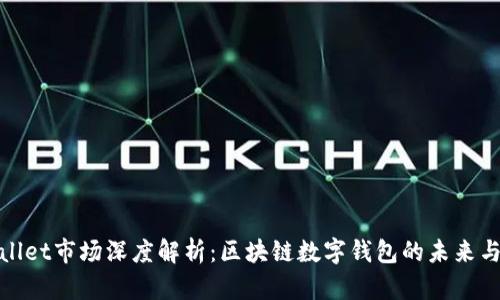 tpWallet市场深度解析：区块链数字钱包的未来与机遇