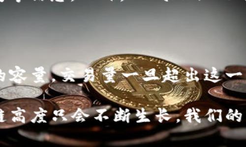 baioti最新区块链高度分析概览与趋势解读/baioti
区块链分析, 区块链高度, 区块链趋势, 加密货币/guanjianci

在数字经济时代，区块链技术作为一个颠覆性的创新，正在引领着信息技术的变革。对于那些希望深入了解区块链的爱好者与投资者而言，区块链的高度分析不仅关乎技术层面的理解，更是投资决策的重要依据。本文将从区块链的基本概念入手，分析区块链高度的影响因素，并通过最新数据与趋势图解读，帮助大家全面认识区块链高度的相关信息。

区块链的基本概念

区块链是一种去中心化的分布式账本技术，其基本特点包括透明性、数据不可篡改性和智能合约的支持。这种技术通过将数据以区块的形式进行加密后链接到一起，从而形成一个安全、可靠且透明的网络系统。在这个网络中，每一个参与者都可以看到所有的交易记录，但却无法修改。这种特性使得区块链在金融、物联网、供应链管理等多个领域得到了广泛应用。

区块链高度的定义与作用

区块链高度是指在区块链上所创建区块的数量，通常用以衡量区块链网络的活动水平与稳定性。区块链高度越高，表示该链上经历的交易和验证次数越多，网络的活跃度和可信度也因此大幅提升。高度的增长通常反映了用户的参与度，而这对于加密货币的价格波动、网络安全等均有深远影响。

提升区块链高度的因素包括交易量、网络效应、矿工的活跃度等。矿工们通过提供计算能力来进行交易的验证与记录，进而得到相应的奖励。这一过程不仅推动了区块链高度的增长，还维护了网络的安全性。因此，监测区块链高度对研究整个加密货币市场的动态变化具有重要意义。

最新区块链数据分析

当下，主流区块链网络如比特币、以太坊等每天都在生成新的区块，导致区块链高度快速增加。以比特币为例，它平均每十分钟生成一个新区块；而以太坊则根据网络负载的不同，其区块生成的时间有所不同。通过分析这些网络的高度变化，我们可以推断出市场的状态与投资者情绪。

根据最新的数据统计，比特币的区块高度已经超过了800,000个，这标志着比特币网络发展成熟并逐渐走向广泛应用；而以太坊的高度也在不断提升，近期已突破了1,500,000个高点。这些数据不仅提供了创作分析图的基础，也为未来的市场预测提供了依据。

影响区块链高度的因素

区块链高度的变化受多个因素的影响。其中最为明显的是用户的参与度与网络活动。随着越来越多的人参与到区块链项目中，网络的交易量和请求量自然就会增加，进而推动区块链高度的上升。

技术进步同样是重要因素。许多区块链项目在不断进行技术创新，提升交易效率，这会导致新区块生成的时间缩短，从而提升区块高度。而网络安全及矿工激励机制也会影响矿工的活跃程度，从而间接影响整个链的高度。

未来区块链高度趋势分析

展望未来，区块链技术逐渐成熟，市场它也会走向多样化。随着Layer2技术及跨链技术的发展，大部分区块链网络将更加高效，同时区块链高度的增速有望加快。此外，区块链技术的经济模型与治理结构，也将越来越多地影响到区块链高度。

与此同时，以区块链为基础的Web3.0时代正逐步到来，预示着总体网络活动将大幅增加，因此各大区块链项目不仅需要关注自身的高度，更要关注整个行业生态的变化。这不仅与技术的可扩展性、易用性挂钩，更与其产业应用及用户需求密不可分。

可能相关的问题

区块链高度的增加会对市场行情产生怎样的影响？

区块链高度的增加通常反映出市场的活跃度与信心。当区块高度增加时，意味着更多的交易被验证且记录在链上，这往往被市场解读为投资者对资产的信心增强，可能会导致价格上涨。此外，整个链条的交易速度与确认时间也有所改善，吸引更多的投资者参与。然而，反之亦然，如果区块高度增加缓慢或出现萎缩，可能会导致市场情绪低迷，从而影响价格走势。

如何利用区块链高度数据进行投资决策？

投资者可以通过监测区块链高度以及相关数据图来判断市场的冷暖。一个稳定而快速上升的区块高度通常是个积极信号，意味着项目在发展过程中有较好的生态与用户基础。而若区块高度突然下滑，则可能是项目内部出现问题或者用户信心不足。因此，投资者可以结合其他技术指标与区块链数据综合判断，以更科学地制定投资策略。

有哪些工具可以帮助分析区块链高度？

如今，市场上已有多款工具为区块链分析提供帮助。例如“Block Explorer”，这是一种用于实时查看区块链状态的工具，可以让用户轻松查看区块高度及其区块生成时间等信息。此外，“Glassnode”和“CryptoQuant”等专业数据分析平台也提供了详尽的区块链分析工具，帮助投资者随时了解动态，从而做出更为明智的投资决策。

区块链高度与交易手续费的关系

交易手续费和区块高度之间存在一定的联系。通常在区块链中的交易量大涨时，区块高度相应提升，同时可能会伴随着手续费的增加。由于区块链的每个区块都有固定的容量，交易量一旦超出这一限制，则需要支付更高的手续费才能保证自己的交易优先被验证。因此投资者在进行交易时，除了关注区块高度外，也需要同步考虑手续费的波动，以避免不必要的损失。

通过对区块链高度的全面解析，投资者及区块链技术爱好者能够更好地把握市场动态，作出更加明智的投资与应用决策。未来随着技术的进步和更多应用的上线，区块链高度只会不断生长，我们的认知对此也应随之更新与提升。