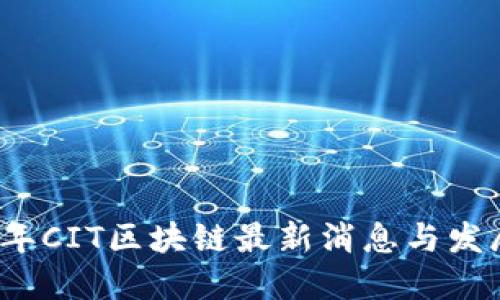 2023年CIT区块链最新消息与发展动态
