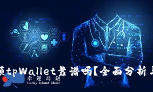谢尔顿tpWallet靠谱吗？全面分析与评测