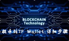 如何将火币提币到TP Wallet：详细步骤与注意事项