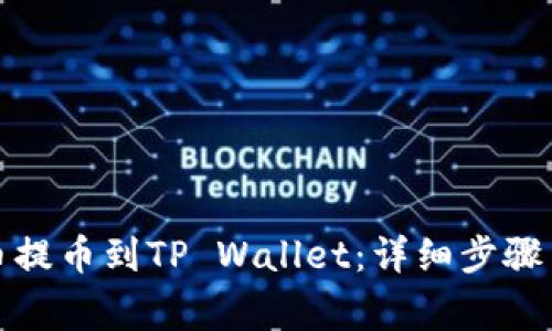如何将火币提币到TP Wallet:详细步骤与注意事项