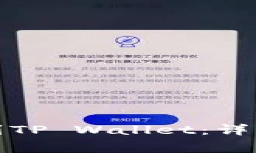 如何将火币提币到TP Wallet:详细步骤与注意事项