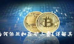 tpWallet交易失败后为何依然扣除矿工费？详解其背