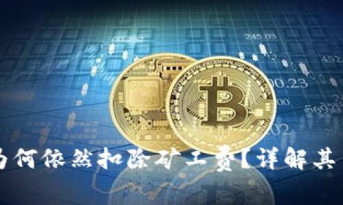 tpWallet交易失败后为何依然扣除矿工费？详解其背后的机制与解决方案