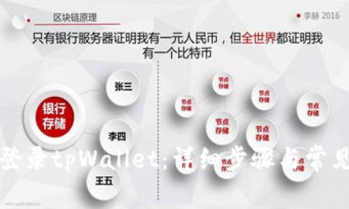 如何重新登录tpWallet：详细步骤与常见问题解答