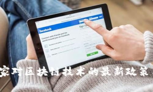 2023年国家对区块链技术的最新政策与动态分析