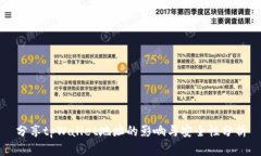 分享tpWallet地址的影响与安全性分析