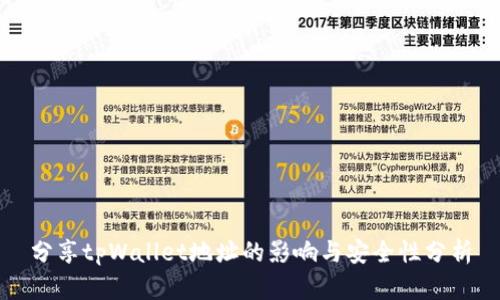分享tpWallet地址的影响与安全性分析