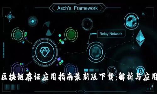 区块链存证应用指南最新版下载：解析与应用