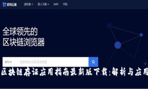 区块链存证应用指南最新版下载：解析与应用