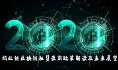 蚂蚁链区块链租赁最新政策解读及未来展望
