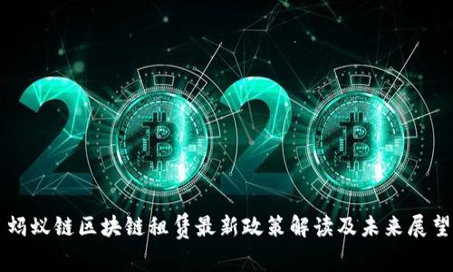蚂蚁链区块链租赁最新政策解读及未来展望