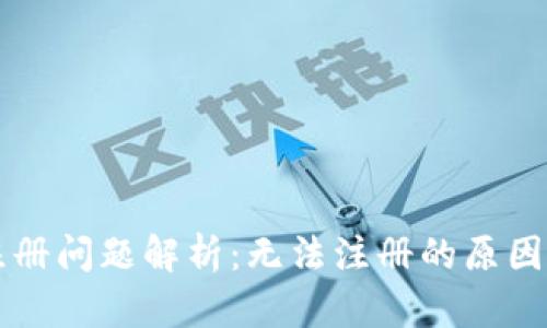 tpWallet注册问题解析：无法注册的原因及解决方案