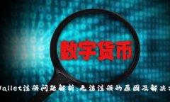 tpWallet注册问题解析：无法注册的原因及解决方案