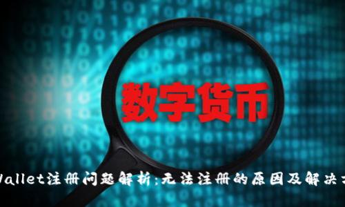 tpWallet注册问题解析：无法注册的原因及解决方案
