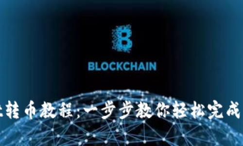 tpWallet转币教程：一步步教你轻松完成币币转账