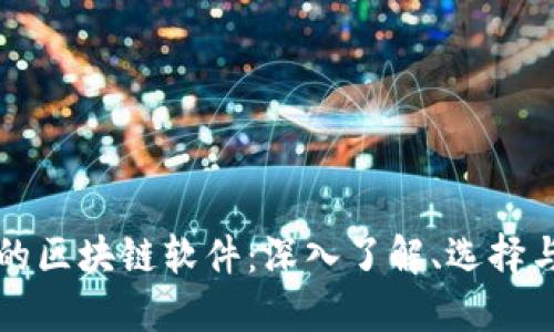 挖币的区块链软件：深入了解、选择与应用