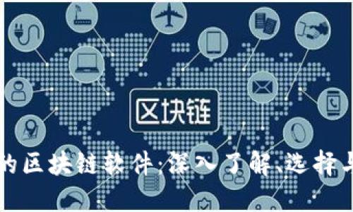 挖币的区块链软件：深入了解、选择与应用