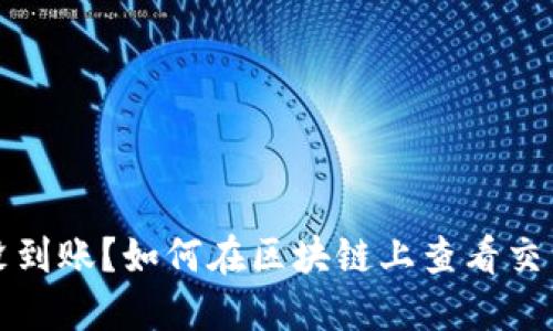 提币没到账？如何在区块链上查看交易状态
