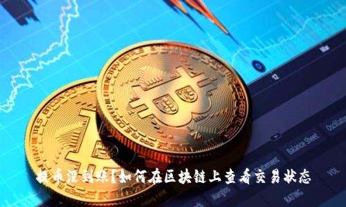 提币没到账？如何在区块链上查看交易状态