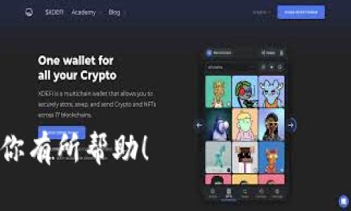   如何从欧易提币到tpWallet：详细步骤与注意事项 / 
 guanjianci 欧易,提币,tpWallet,加密货币 /guanjianci 

引言
随着数字货币的迅速发展和加密货币的普及，越来越多的用户开始关注如何安全、便捷地进行加密资产的转移与交易。其中，从交易所提币到个人钱包是确保资产安全的关键步骤之一。欧易（OKEx）作为知名的加密货币交易平台，提供了方便的提币功能，而tpWallet则是一个功能强大的数字资产钱包。本文将详细介绍如何将资产从欧易提币到tpWallet，并提供注意事项、常见问题等信息。

第一部分：准备工作
在进行提币操作之前，用户需要做好以下准备工作：

1. **注册并验证账户**：确保你在欧易的账户是注册并经过身份证明验证的。此外，tpWallet也需要安装和注册，确保你拥有一个有效的钱包地址。

2. **确保安全**：确保你的账户开启了双重认证（2FA），并且使用强密码来保护你的交易所和钱包账户。

3. **确定提币金额**：计算你希望提取到tpWallet的金额，并考虑到交易手续费。

第二部分：如何从欧易提币到tpWallet
完成准备后，以下是具体的提币步骤：

h4步骤一：登录欧易账户/h4
打开欧易的官方网站，输入你的账户信息进行登录。确保使用一个安全的网络环境。

h4步骤二：选择“提币”功能/h4
在账户首页，找到“资产”或“钱包”选项，然后点击“提币”。这将引导你进入提币操作的界面。

h4步骤三：输入tpWallet地址/h4
在提币界面，选择你要提取的加密货币，接着输入tpWallet中对应货币的地址。注意核对地址的正确性，因为一旦发币成功，资产将无法找回。

h4步骤四：填写提币金额/h4
输入你希望提取的金额，查看相关的手续费信息。确保提币金额不低于最低提币限制。

h4步骤五：确认信息/h4
仔细检查输入的提币地址和金额是否正确，如果信息无误，点击“确认”按钮。如果平台要求，输入你的二次验证信息。

h4步骤六：查看提币状态/h4
提币申请提交后，系统会处理你的请求，你可以在“提币记录”中查看状态，确认是否成功。

第三部分：注意事项
在进行提币操作时，用户应该注意以下几点：

1. **地址准确性**：务必确保tpWallet地址的准确性。如果地址错误，资产可能会永久丢失。

2. **手续费问题**：每种加密货币在提币时可能会涉及手续费，提前了解这些费用以便更好地管理资金。

3. **网络状态**：提币的速度可能会受到当前网络状态的影响，所以最好在网络畅通时进行操作。

常见问题解答

h4问题一：提币时出现地址错误怎么办？/h4
如果在提币时输入了错误的地址，这通常是一个严重的问题。由于区块链的不可逆性，一旦交易发起，就无法撤销。下面是应该采取的措施：

1. **仔细检查**：在进行提币操作时，一定要确认收币地址的准确性，逐字逐句核对，最好通过复制粘贴的方式来避免手动输入的错误。

2. **联系支持**：在发现错误后，应立即联系欧易客服，询问是否能够解除该交易或进行补救。不过，通常情况下，客服也很难解决这个问题，因为一旦交易被确认，资金就已经锁定在错误的地址上了。

3. **保持警惕**：为避免再次发生此类问题，用户可以在提币之前先进行小额测试，确保地址的正确性和钱包的可用性。

h4问题二：提币时间过长如何处理？/h4
提币时间较长可能会让用户感到不安，但这并不罕见。以下是可以采取的步骤：

1. **查看交易状态**：在欧易的提币记录中检查你的提币请求状态是否为“处理中”。除了欧易外，你还可以在区块链浏览器上查看交易的状态，确认是否已经在网络中被确认。

2. **了解网络拥堵情况**：有时，网络拥堵会导致transfer和confirmation的时间延长，尤其在较高的用户活动期间。

3. **查询支持**：如果提币时间过长，建议及时向欧易客服咨询，了解具体的原因和解决方案。

h4问题三：如何确保提币的安全？/h4
提币过程中的安全性至关重要，这涉及到多个方面：

1. **使用安全网络**：尽量避免在公共网络下进行加密货币交易，使用你信任的网络和设备。

2. **开启双重验证**：确保账户开启双重验证（2FA），在每次登录和提币时都要求输入额外的身份验证信息。

3. **定期更改密码**：周期性更改密码并使用强密码，这能大大增强账户的安全性。

h4问题四：tpWallet如何使用？/h4
tpWallet作为一种数字资产钱包，其操作方法并不复杂，主要包括：

1. **下载安装**：首先从官网或应用商店下载并安装tpWallet。

2. **创建钱包**：启动应用后，用户需创建一个新钱包，设置安全密码，保管好助记词。

3. **导入钱包**：如果你已有钱包，可以选择导入已有钱包，使用私钥或助记词恢复资产。

4. **管理资产**：在tpWallet中管理你的加密货币资产，可以随时查看余额、发送接收资产等。

总之，从欧易提币到tpWallet是确保资金安全和便捷管理的有效方式。通过遵循以上步骤和注意事项，你可以顺利完成提币操作，也能够更好地保护你的数字资产安全。希望本文对你有所帮助！