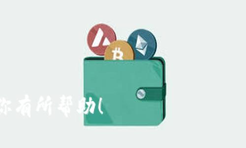   如何从欧易提币到tpWallet：详细步骤与注意事项 / 
 guanjianci 欧易,提币,tpWallet,加密货币 /guanjianci 

引言
随着数字货币的迅速发展和加密货币的普及，越来越多的用户开始关注如何安全、便捷地进行加密资产的转移与交易。其中，从交易所提币到个人钱包是确保资产安全的关键步骤之一。欧易（OKEx）作为知名的加密货币交易平台，提供了方便的提币功能，而tpWallet则是一个功能强大的数字资产钱包。本文将详细介绍如何将资产从欧易提币到tpWallet，并提供注意事项、常见问题等信息。

第一部分：准备工作
在进行提币操作之前，用户需要做好以下准备工作：

1. **注册并验证账户**：确保你在欧易的账户是注册并经过身份证明验证的。此外，tpWallet也需要安装和注册，确保你拥有一个有效的钱包地址。

2. **确保安全**：确保你的账户开启了双重认证（2FA），并且使用强密码来保护你的交易所和钱包账户。

3. **确定提币金额**：计算你希望提取到tpWallet的金额，并考虑到交易手续费。

第二部分：如何从欧易提币到tpWallet
完成准备后，以下是具体的提币步骤：

h4步骤一：登录欧易账户/h4
打开欧易的官方网站，输入你的账户信息进行登录。确保使用一个安全的网络环境。

h4步骤二：选择“提币”功能/h4
在账户首页，找到“资产”或“钱包”选项，然后点击“提币”。这将引导你进入提币操作的界面。

h4步骤三：输入tpWallet地址/h4
在提币界面，选择你要提取的加密货币，接着输入tpWallet中对应货币的地址。注意核对地址的正确性，因为一旦发币成功，资产将无法找回。

h4步骤四：填写提币金额/h4
输入你希望提取的金额，查看相关的手续费信息。确保提币金额不低于最低提币限制。

h4步骤五：确认信息/h4
仔细检查输入的提币地址和金额是否正确，如果信息无误，点击“确认”按钮。如果平台要求，输入你的二次验证信息。

h4步骤六：查看提币状态/h4
提币申请提交后，系统会处理你的请求，你可以在“提币记录”中查看状态，确认是否成功。

第三部分：注意事项
在进行提币操作时，用户应该注意以下几点：

1. **地址准确性**：务必确保tpWallet地址的准确性。如果地址错误，资产可能会永久丢失。

2. **手续费问题**：每种加密货币在提币时可能会涉及手续费，提前了解这些费用以便更好地管理资金。

3. **网络状态**：提币的速度可能会受到当前网络状态的影响，所以最好在网络畅通时进行操作。

常见问题解答

h4问题一：提币时出现地址错误怎么办？/h4
如果在提币时输入了错误的地址，这通常是一个严重的问题。由于区块链的不可逆性，一旦交易发起，就无法撤销。下面是应该采取的措施：

1. **仔细检查**：在进行提币操作时，一定要确认收币地址的准确性，逐字逐句核对，最好通过复制粘贴的方式来避免手动输入的错误。

2. **联系支持**：在发现错误后，应立即联系欧易客服，询问是否能够解除该交易或进行补救。不过，通常情况下，客服也很难解决这个问题，因为一旦交易被确认，资金就已经锁定在错误的地址上了。

3. **保持警惕**：为避免再次发生此类问题，用户可以在提币之前先进行小额测试，确保地址的正确性和钱包的可用性。

h4问题二：提币时间过长如何处理？/h4
提币时间较长可能会让用户感到不安，但这并不罕见。以下是可以采取的步骤：

1. **查看交易状态**：在欧易的提币记录中检查你的提币请求状态是否为“处理中”。除了欧易外，你还可以在区块链浏览器上查看交易的状态，确认是否已经在网络中被确认。

2. **了解网络拥堵情况**：有时，网络拥堵会导致transfer和confirmation的时间延长，尤其在较高的用户活动期间。

3. **查询支持**：如果提币时间过长，建议及时向欧易客服咨询，了解具体的原因和解决方案。

h4问题三：如何确保提币的安全？/h4
提币过程中的安全性至关重要，这涉及到多个方面：

1. **使用安全网络**：尽量避免在公共网络下进行加密货币交易，使用你信任的网络和设备。

2. **开启双重验证**：确保账户开启双重验证（2FA），在每次登录和提币时都要求输入额外的身份验证信息。

3. **定期更改密码**：周期性更改密码并使用强密码，这能大大增强账户的安全性。

h4问题四：tpWallet如何使用？/h4
tpWallet作为一种数字资产钱包，其操作方法并不复杂，主要包括：

1. **下载安装**：首先从官网或应用商店下载并安装tpWallet。

2. **创建钱包**：启动应用后，用户需创建一个新钱包，设置安全密码，保管好助记词。

3. **导入钱包**：如果你已有钱包，可以选择导入已有钱包，使用私钥或助记词恢复资产。

4. **管理资产**：在tpWallet中管理你的加密货币资产，可以随时查看余额、发送接收资产等。

总之，从欧易提币到tpWallet是确保资金安全和便捷管理的有效方式。通过遵循以上步骤和注意事项，你可以顺利完成提币操作，也能够更好地保护你的数字资产安全。希望本文对你有所帮助！