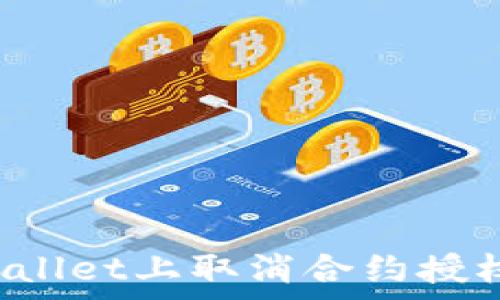   
如何在tpWallet上取消合约授权？详细指南