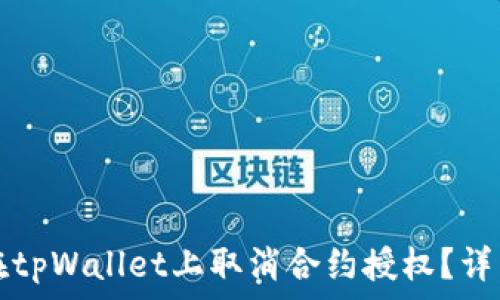   
如何在tpWallet上取消合约授权？详细指南