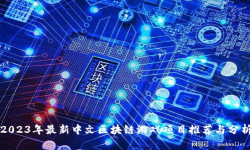 2023年最新中文区块链游戏项目推荐与分析