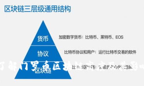 深入了解门罗币区块链高度及其影响因素