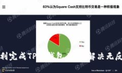 如何顺利完成TP冷钱包兑换，解决无反应问题