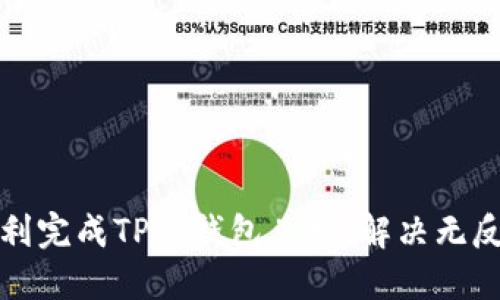 如何顺利完成TP冷钱包兑换，解决无反应问题