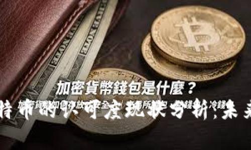 区块链与比特币的认可度现状分析：未来趋势与挑战