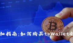 详细指南：如何购买tpWallet会员