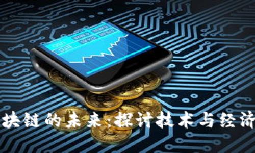 比特币区块链的未来：探讨技术与经济的末班车