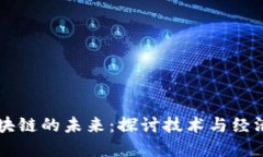 比特币区块链的未来：探讨技术与经济的末班车