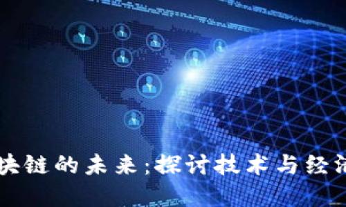 比特币区块链的未来：探讨技术与经济的末班车