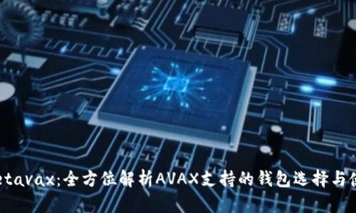 tpWalletavax：全方位解析AVAX支持的钱包选择与使用指南