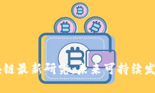 2023年ESG区块链最新研究：未来可持续发展的数字化转型