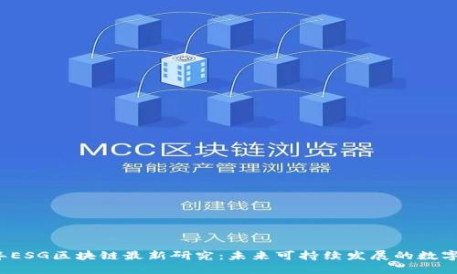 2023年ESG区块链最新研究：未来可持续发展的数字化转型