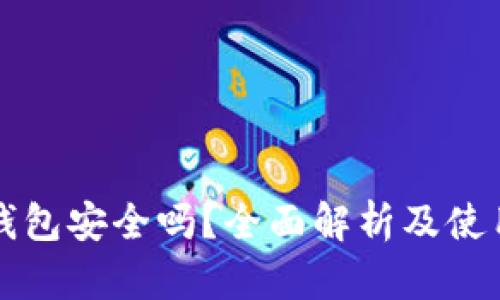TP硬钱包安全吗？全面解析及使用指南