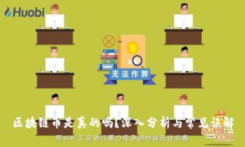 区块链币是真的吗？深入分析与常见误解