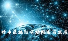 爱尔兰比特币区块链市场概述与发展前景分析