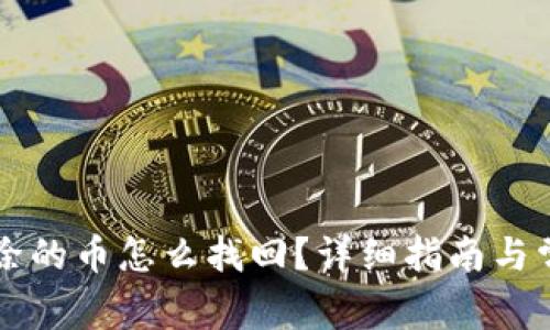 tpWallet删除的币怎么找回？详细指南与常见问题解答