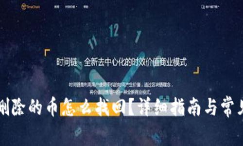 tpWallet删除的币怎么找回？详细指南与常见问题解答