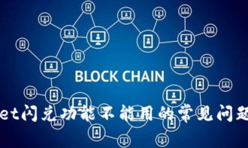 解决tpWallet闪兑功能不能用的常见问题与解决方案