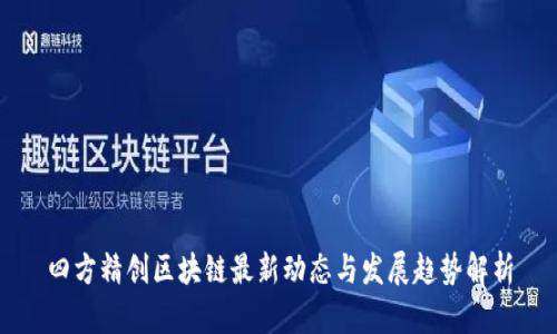 四方精创区块链最新动态与发展趋势解析