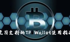 虎符支持的TP Wallet使用指南
